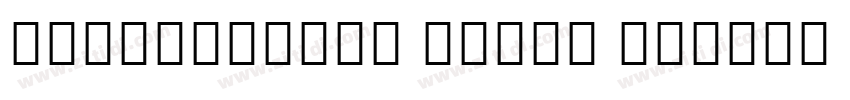 NotoSansCJK Black No字体转换